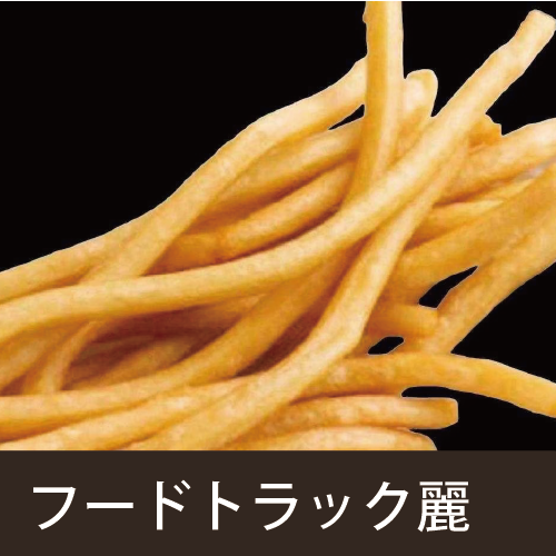 フードトラック麗