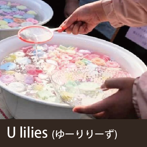 U lilies(ゆーりりーず)