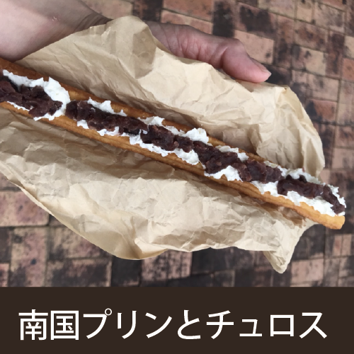 南国プリンとチュロス