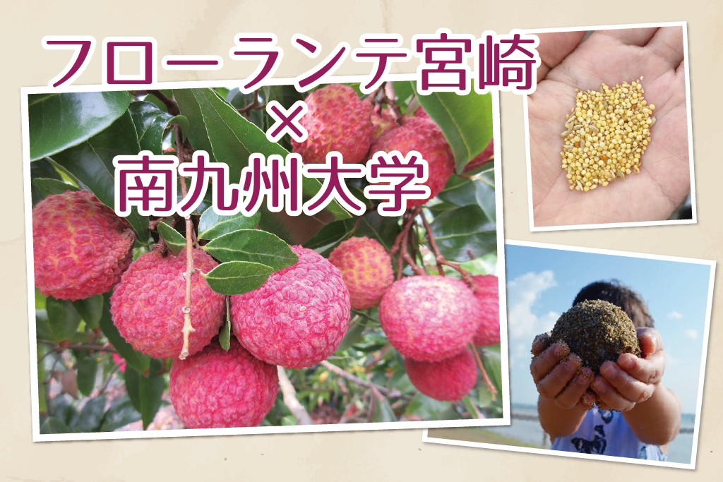 フローランテ宮崎と南九州大学のコラボ