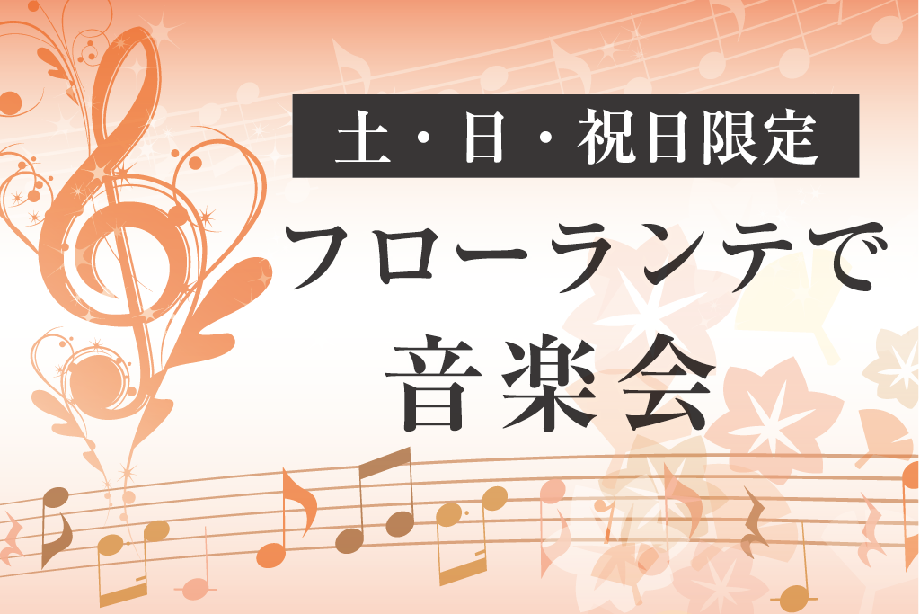 フローランテで音楽会