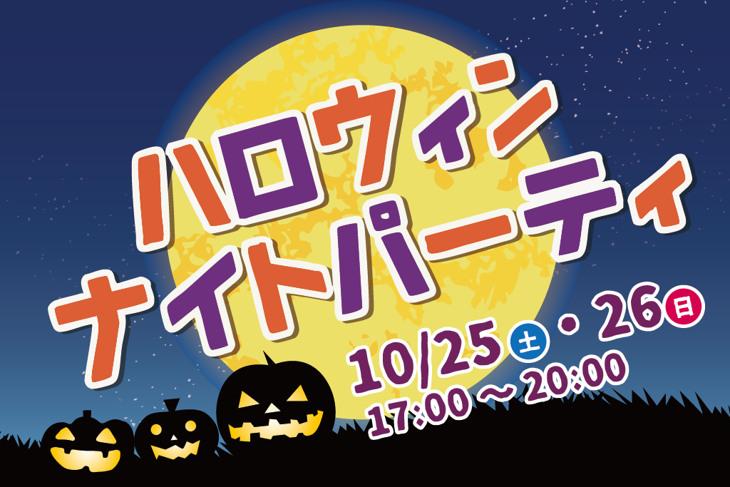 フローランテ宮崎　ハロウィンナイトパーティー