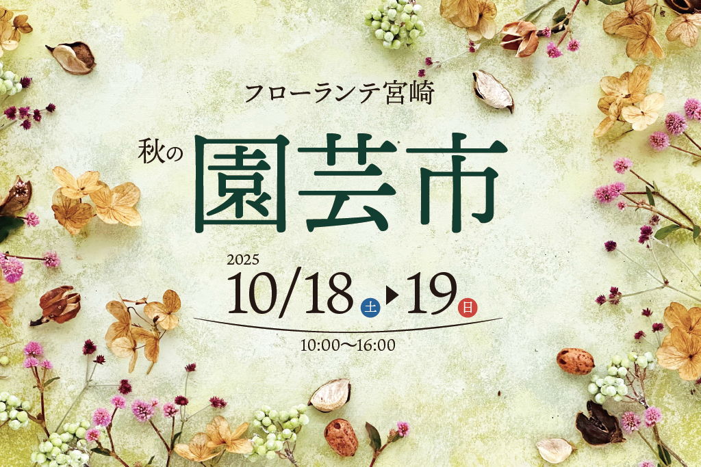 フローランテ宮崎　秋の園芸市
