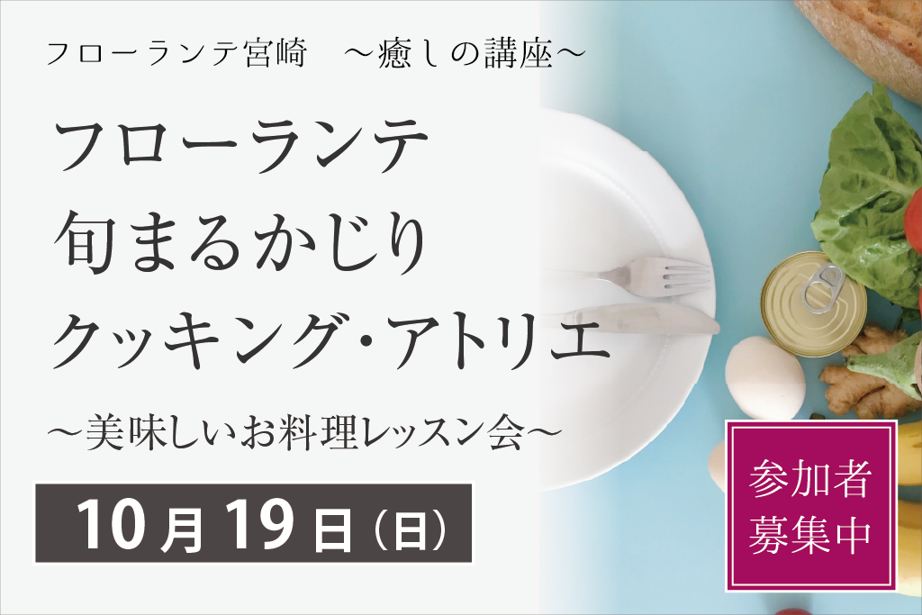 フローランテ旬まるかじりクッキング・アトリエ