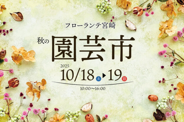 秋の園芸市