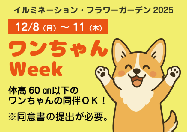 ワンちゃんWeek | フローランテ宮崎サイト