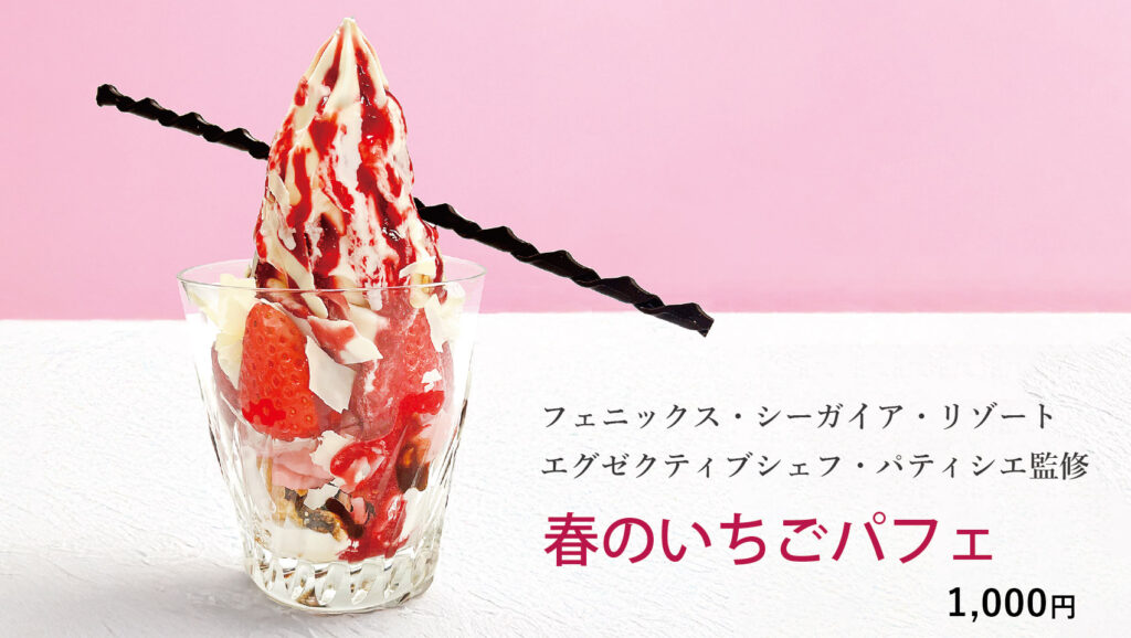 フェニックス・シーガイア・リゾート　エグゼクティブシェフ・パティシエ監修　春のいちごパフェ